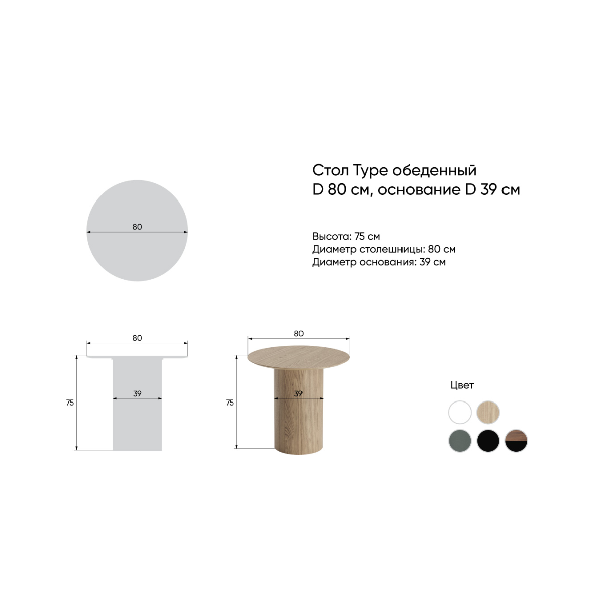 Стол обеденный Type D 80 см основание D 39 см (натуральный дуб, черный)