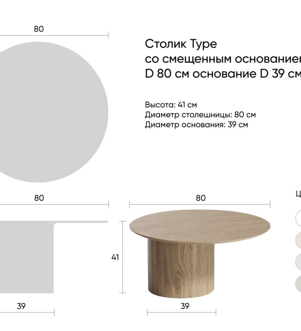 Столик Type D 80 см со смещенным основанием D 39 см (темно-серый)