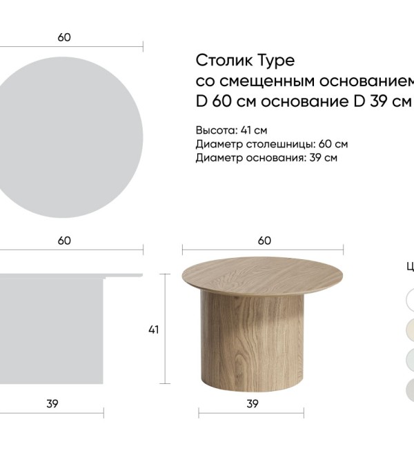 Столик Type D 60 см со смещенным основанием D 39 см (молочный)
