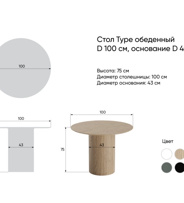 Стол обеденный Type D 100 см основание D 43 см (натуральный дуб)